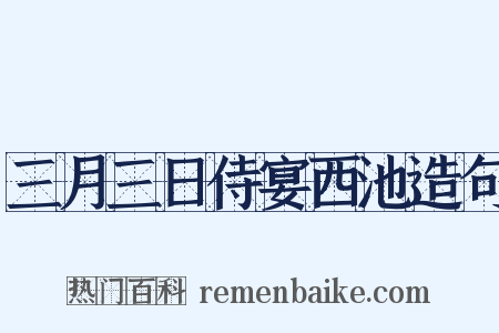三月三日侍宴西池造句是什么意思的图片